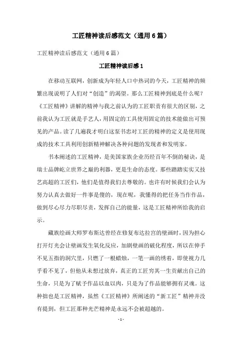 工匠精神读后感范文(通用6篇)