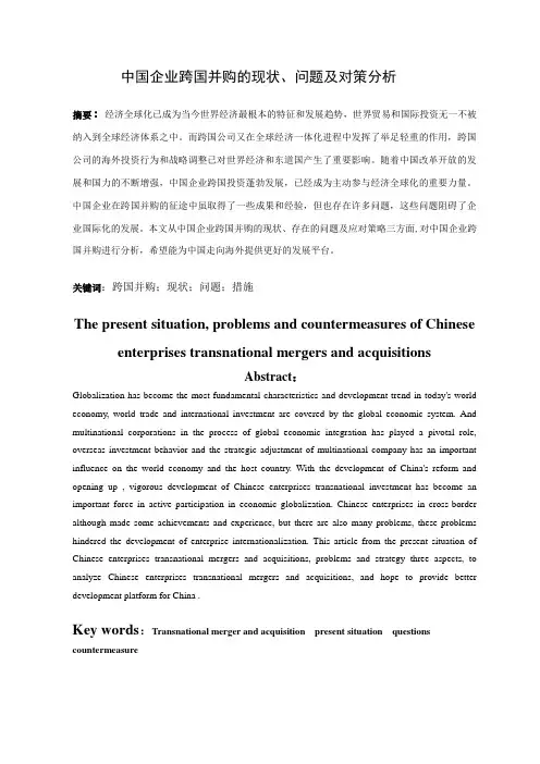 中国企业跨国并购的现状、问题及对策分析