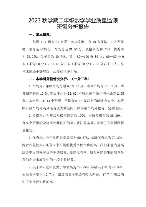 2023秋学期二年级数学学业质量监测班级分析报告