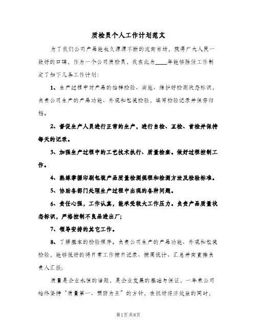 质检员个人工作计划范文(三篇)