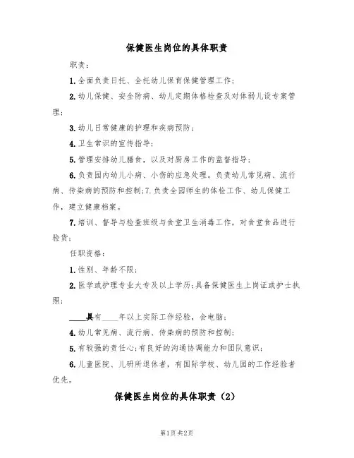 保健医生岗位的具体职责(2篇)