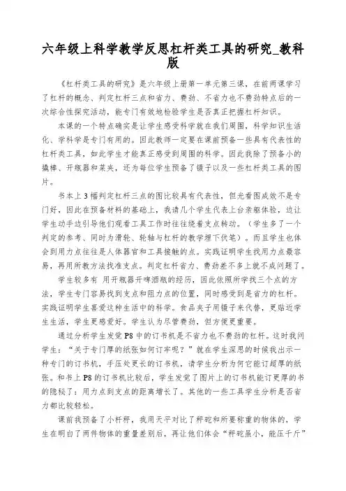 六年级上科学教学反思杠杆类工具的研究_教科版