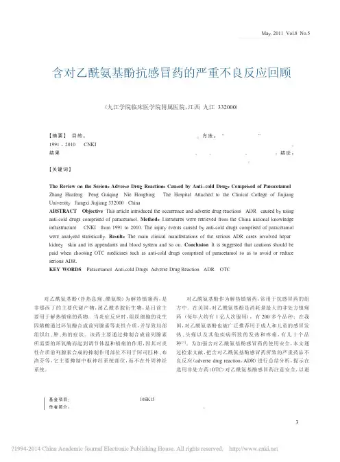 含对乙酰氨基酚抗感冒药的严重不良反应回顾_张华锋