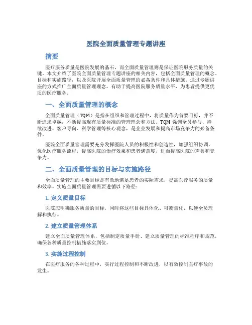 医院全面质量管理专题讲座