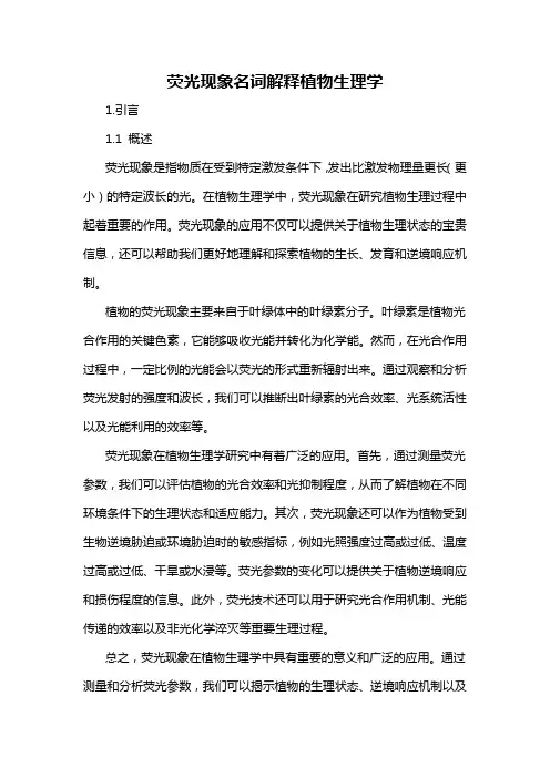 荧光现象名词解释植物生理学