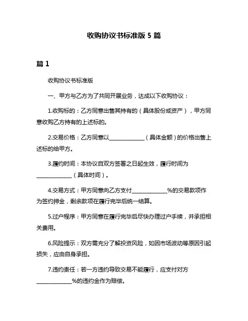 收购协议书标准版5篇