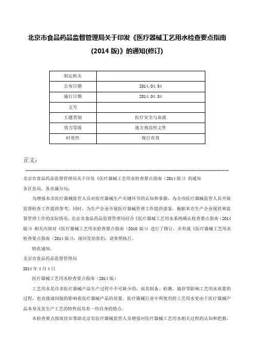 北京市食品药品监督管理局关于印发《医疗器械工艺用水检查要点指南(2014版)》的通知(修订)-