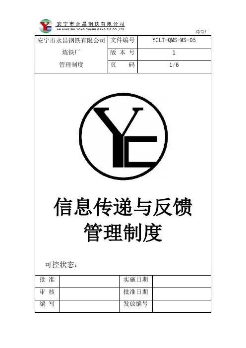 炼铁厂信息传递与反馈管理制度