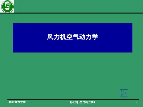 风力机空气动力学-第四章