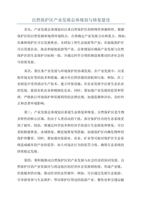 自然保护区产业发展总体规划与修复建设
