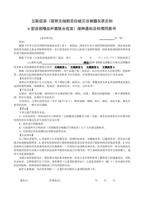 五联疫苗(吸附无细胞百白破灭活脊髓灰质炎和 b型流感嗜血杆菌联合疫苗)接种通知及知情同意书