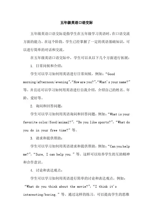 五年级英语口语交际