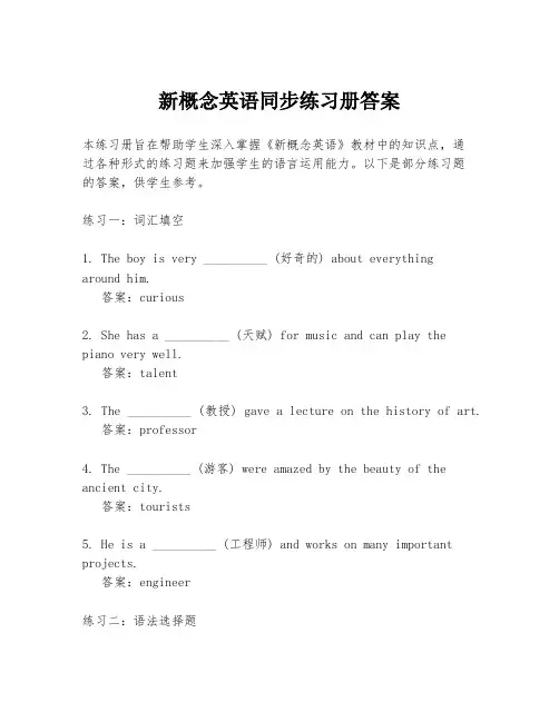 新概念英语同步练习册答案