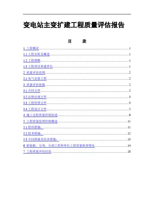 变电站主变扩建工程质量评估报告