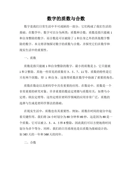数字的质数与合数