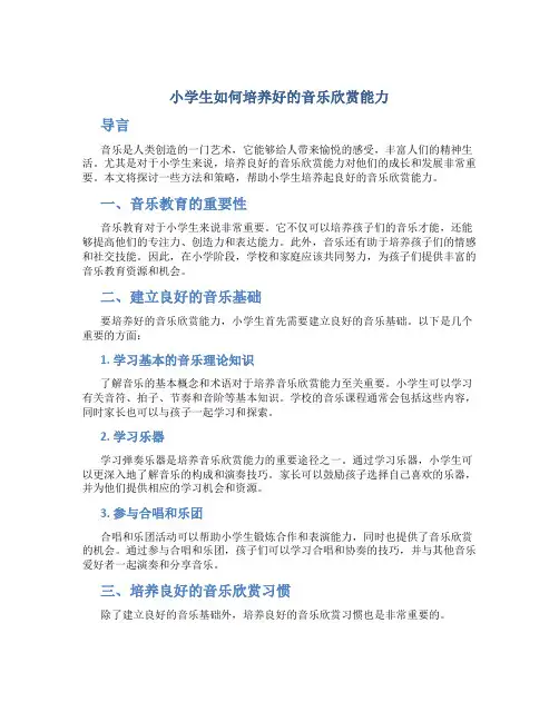 小学生如何培养好的音乐欣赏能力