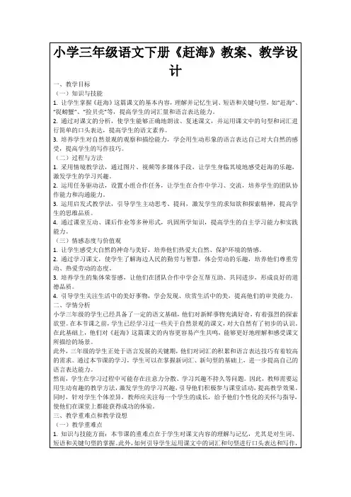 小学三年级语文下册《赶海》教案、教学设计