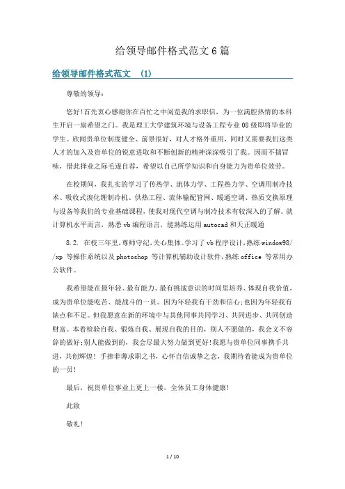 给领导邮件格式范文6篇