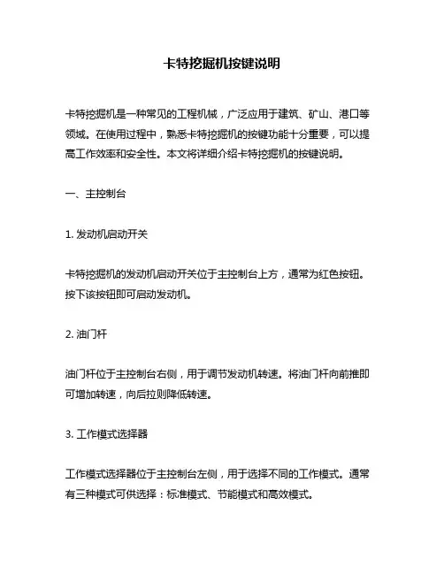卡特挖掘机按键说明