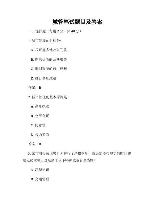 城管笔试题目及答案