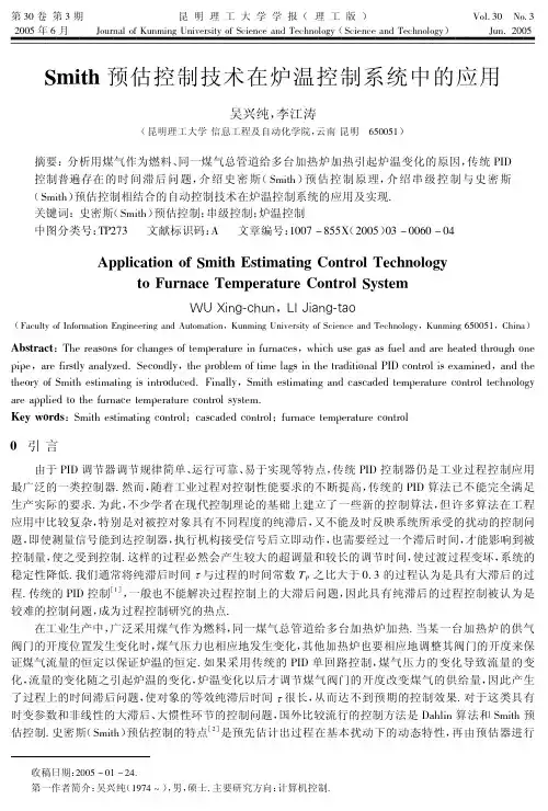 Smith预估控制技术在炉温控制系统中的应用