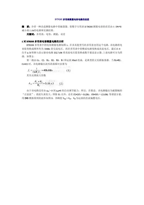 DT9205多用表测量电容电路的改进