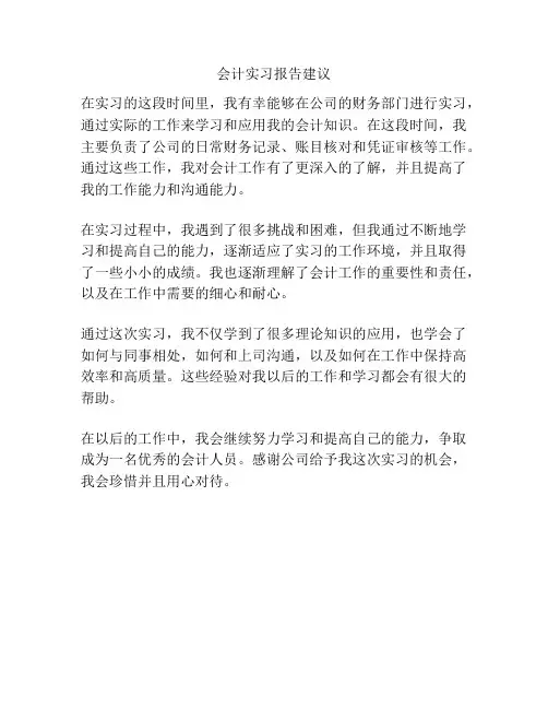 会计实习报告建议