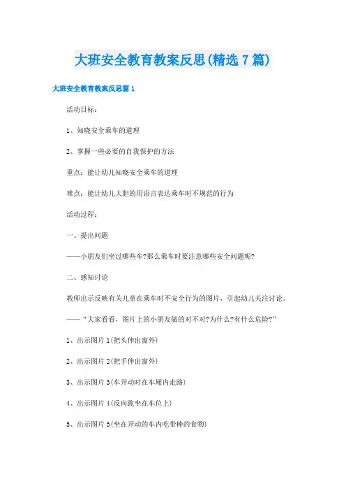 大班安全教育教案反思(精选7篇)