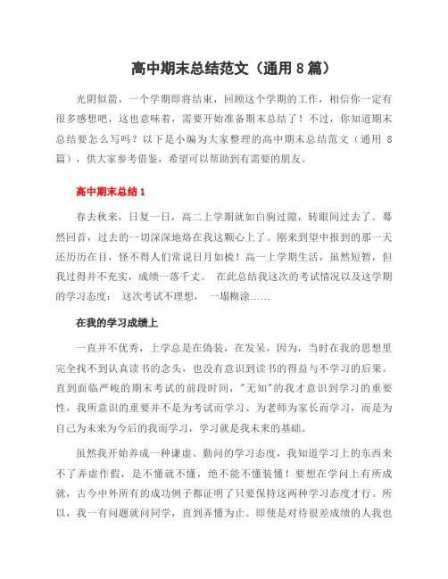 高中期末总结范文(通用8篇)
