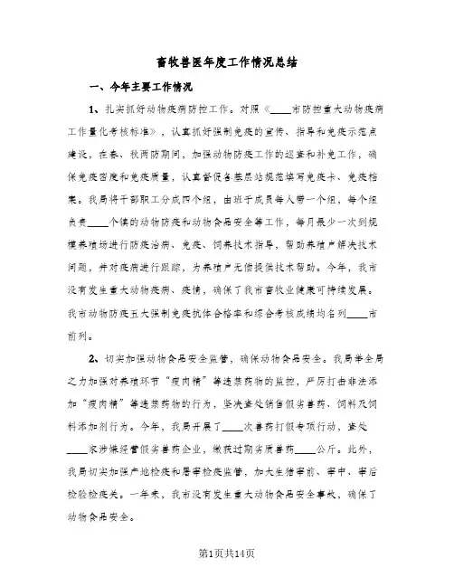 畜牧兽医年度工作情况总结（5篇）