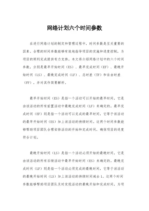 网络计划六个时间参数
