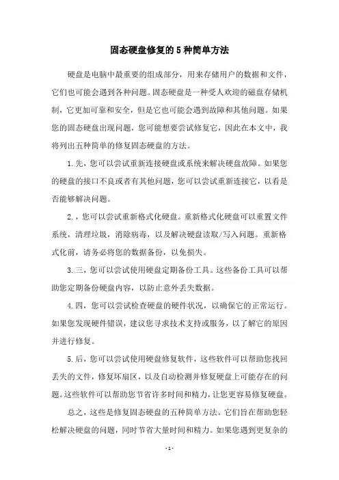 固态硬盘修复的5种简单方法