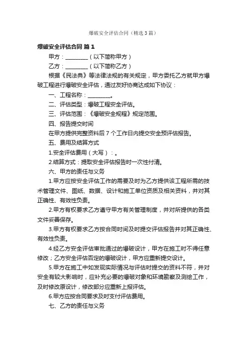 爆破安全评估合同（精选3篇）