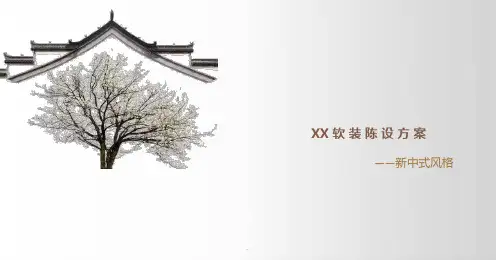 新中式别墅软装概念方案PPT课件