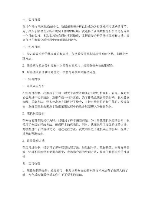 误差分析实习报告
