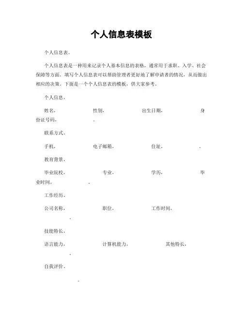 个人信息表模板