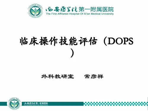 临床操作技能评估DOPS