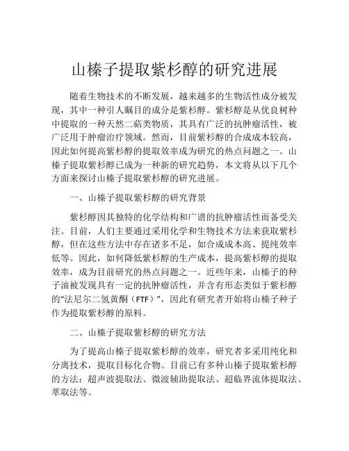 山榛子提取紫杉醇的研究进展