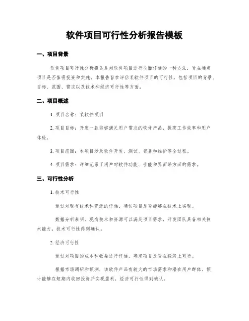软件项目可行性分析报告模板