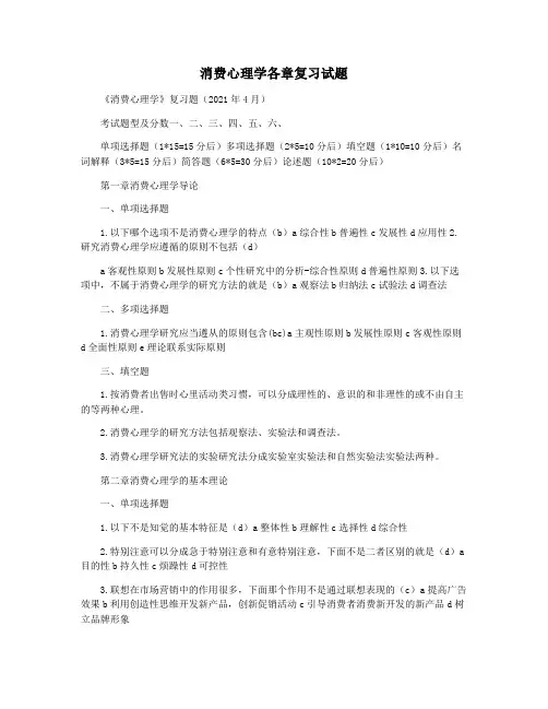 消费心理学各章复习试题