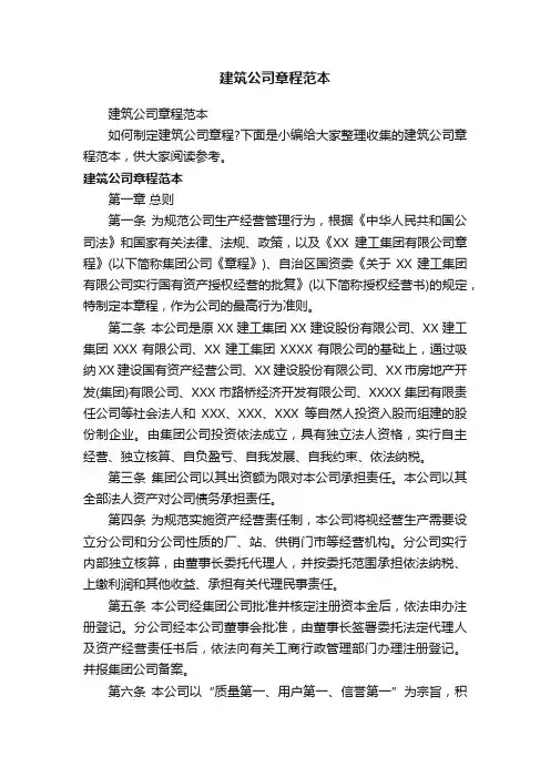 建筑公司章程范本