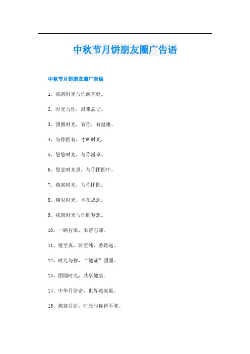 中秋节月饼朋友圈广告语