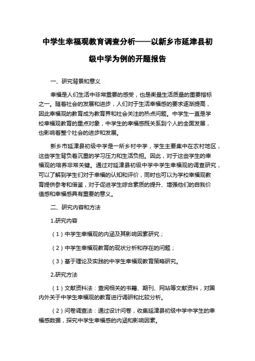 中学生幸福观教育调查分析——以新乡市延津县初级中学为例的开题报告