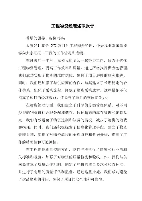 工程物资经理述职报告