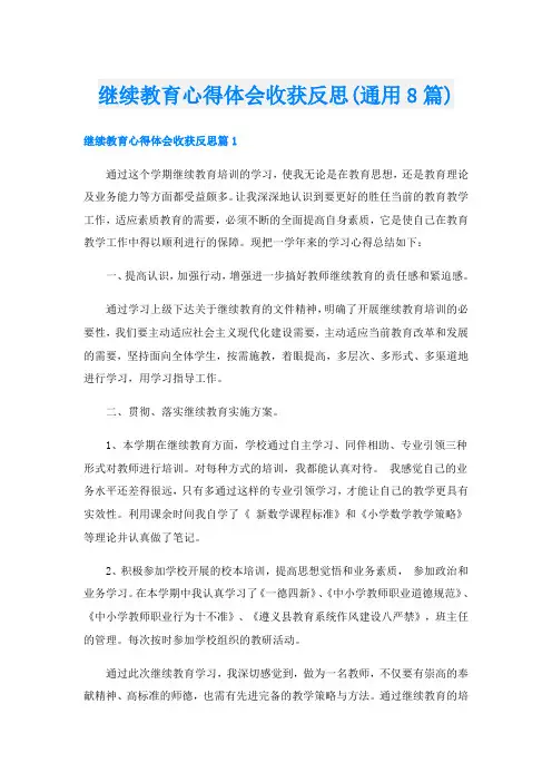继续教育心得体会收获反思(通用8篇)
