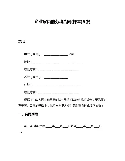 企业雇员的劳动合同(样本)5篇