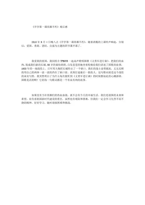 《开学第一课——英雄不朽》观后感