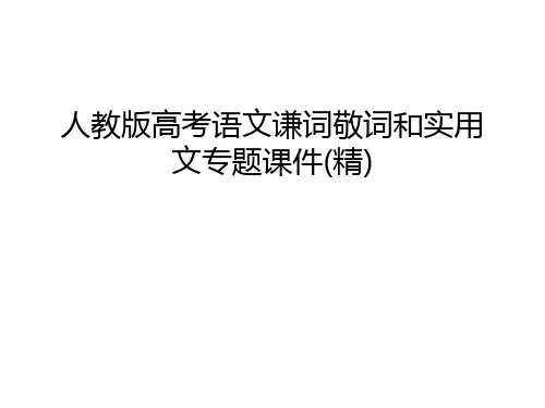 人教版高考语文谦词敬词和实用文专题课件(精)演示教学