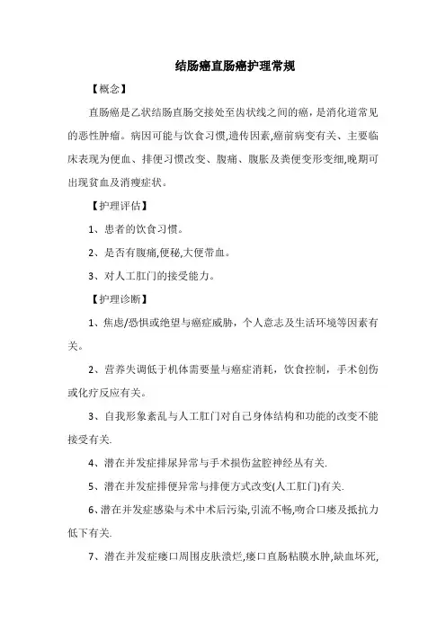 结肠癌直肠癌护理常规