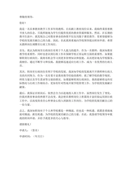 教师转岗行政人员申请书